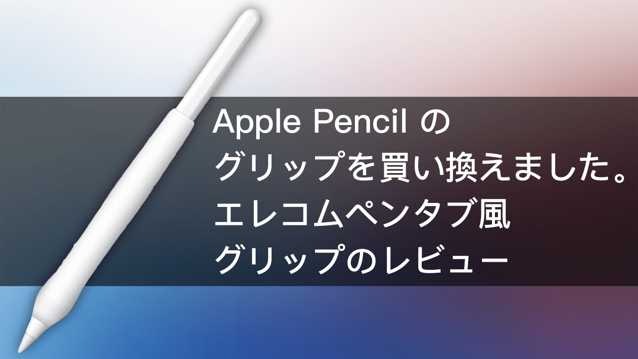 Apple Pencil のグリップを買い換えました。エレコムペンタブ風