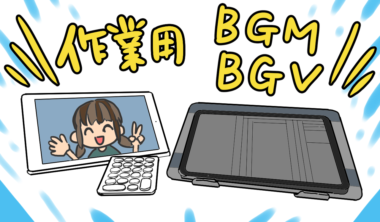 作業用BGM/BGV