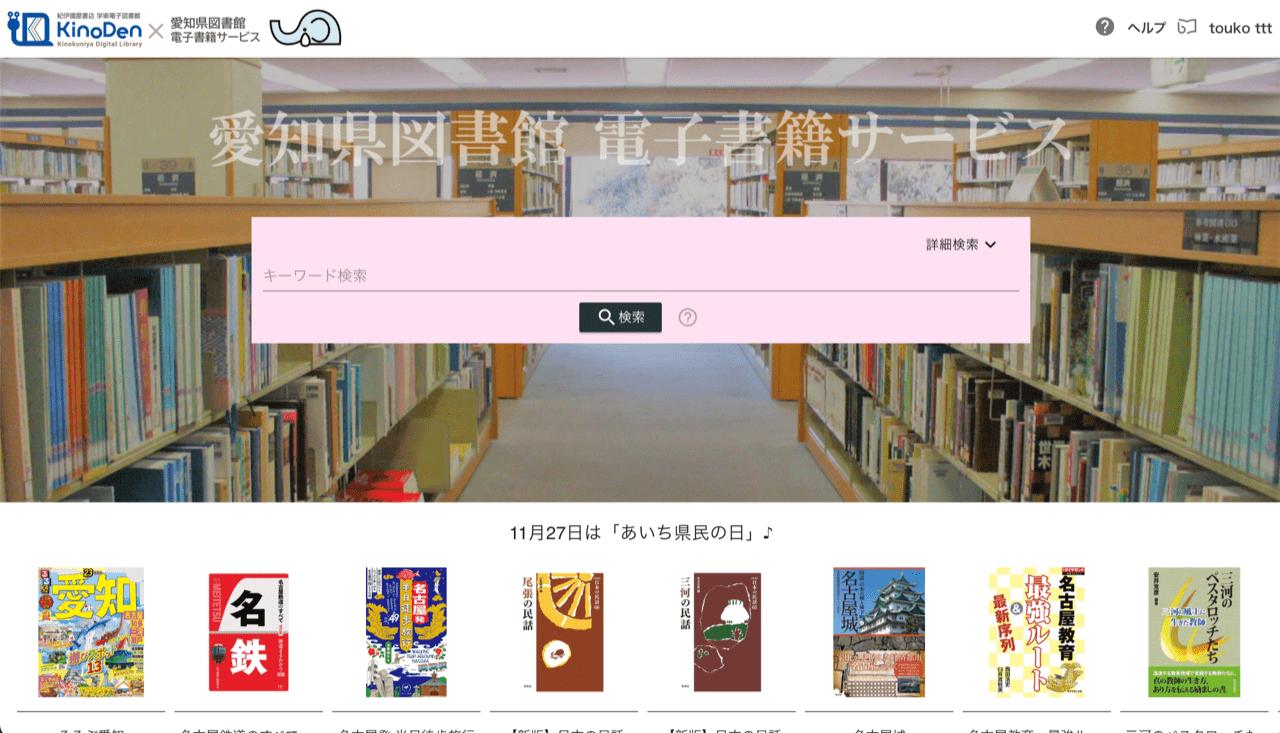 愛知県電子図書館のトップページ