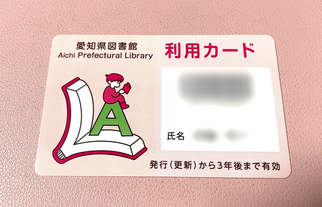愛知県図書館の利用カード